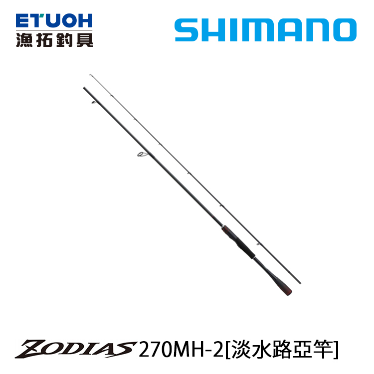 SHIMANO 20 ZODIAS 270MH-2 [淡水路亞竿]